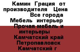 Камин “Грация“ от производителя › Цена ­ 21 000 - Все города Мебель, интерьер » Прочая мебель и интерьеры   . Камчатский край,Петропавловск-Камчатский г.